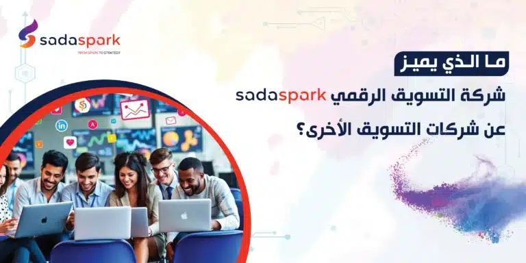 شركة التسويق الرقمي sadaspark