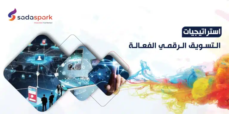 استراتيجيات التسويق الرقمي الفعالة 2025