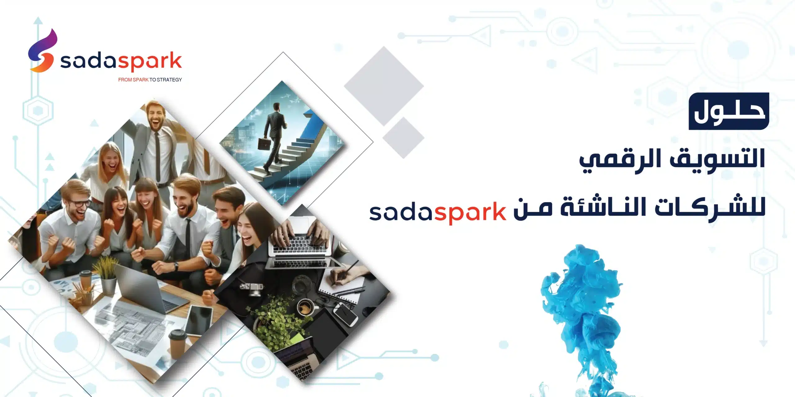 حلول التسويق الرقمي