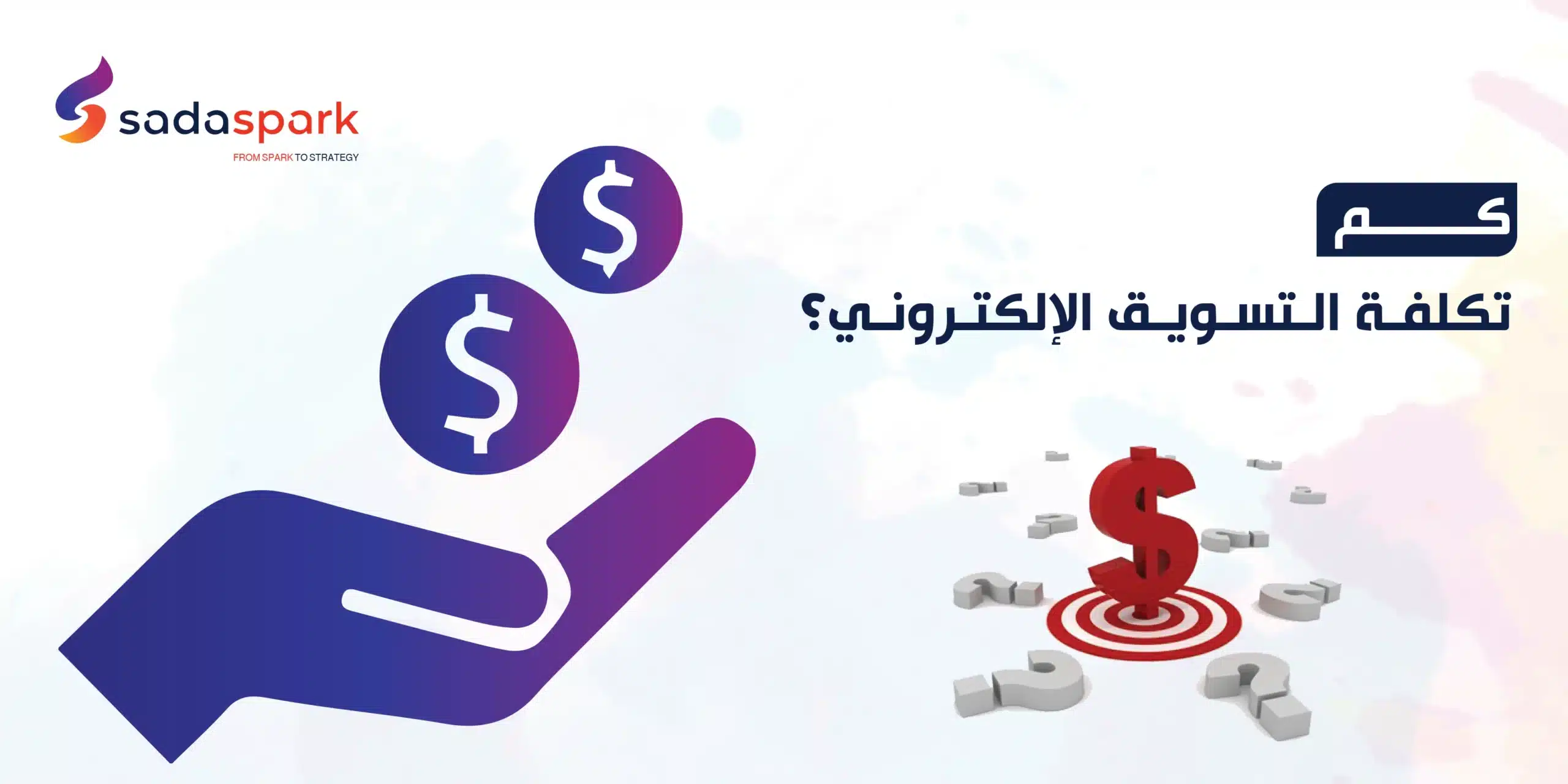 كم تكلفة التسويق الإلكتروني؟