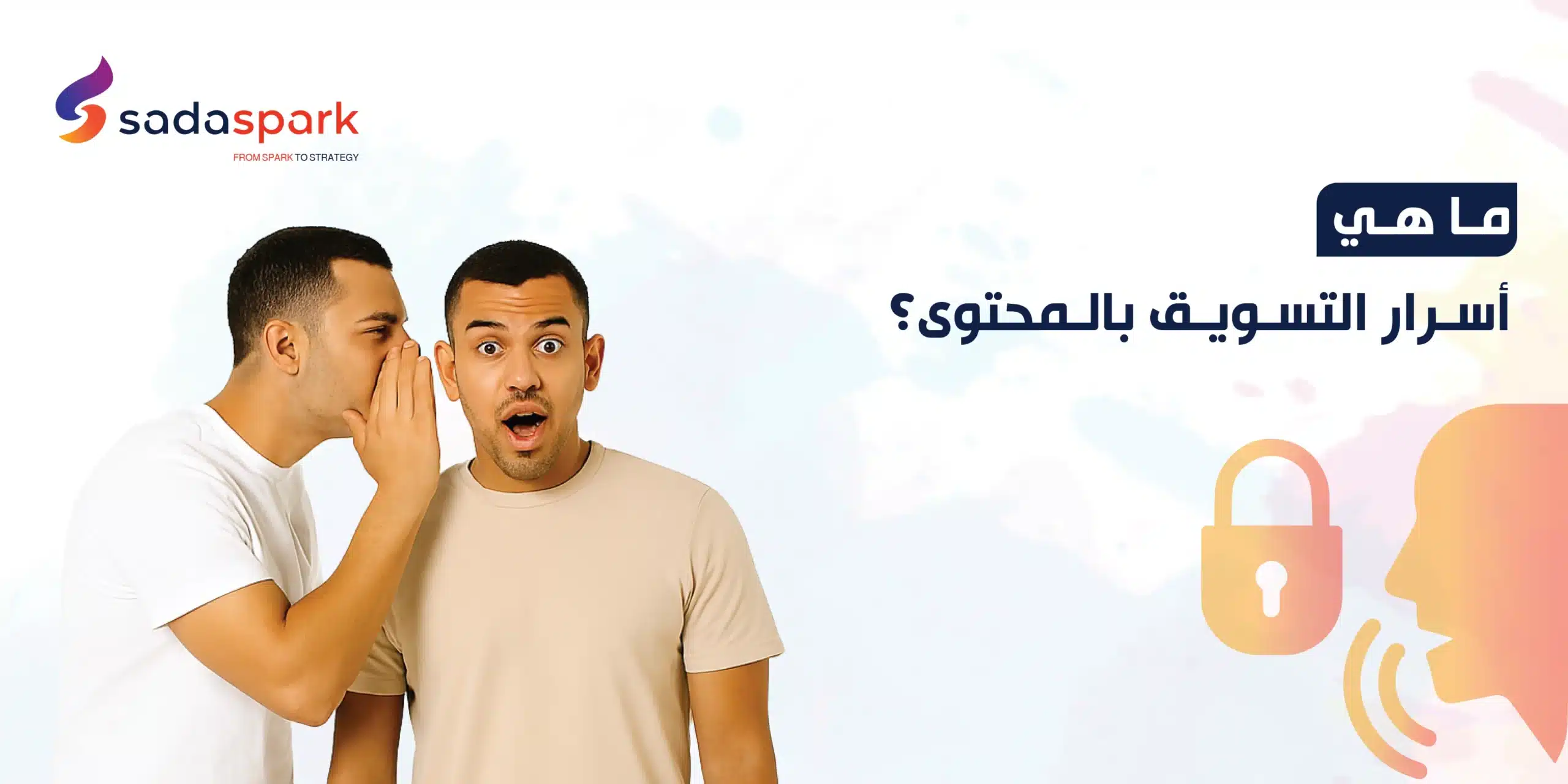 ما هي أسرار التسويق بالمحتوى؟