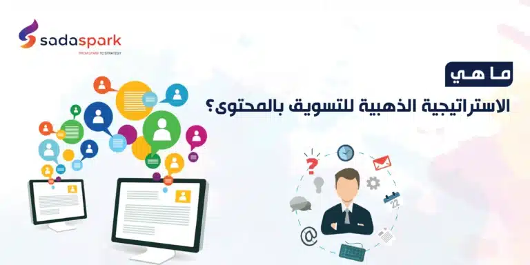 ما هي الاستراتيجية الذهبية للتسويق بالمحتوى؟