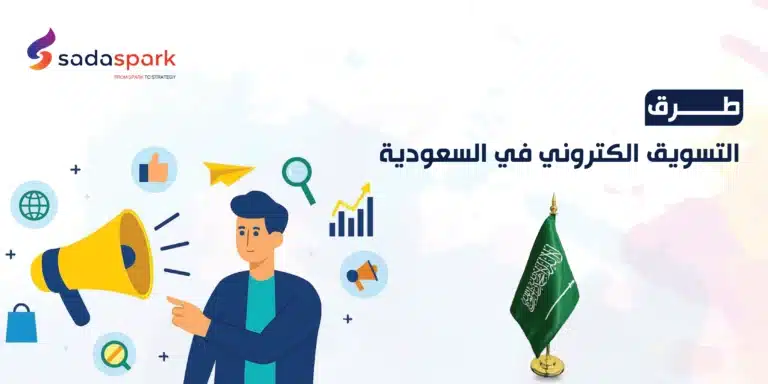 طرق التسويق الالكتروني في السعودية.webp
